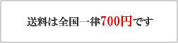 送料全国一律700円
