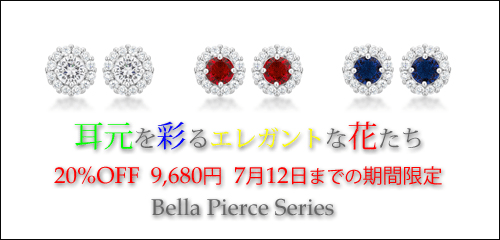 ジュエリーハートアート　ジュエリー通販ショップ　ベラピアスシリーズ