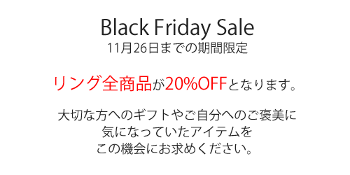 ジュエリーハートアート　ジュエリー通販ショップ　ブラックフライデー