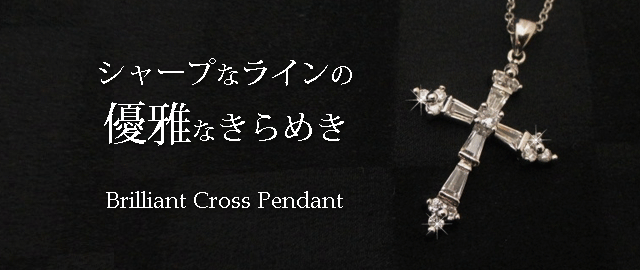 ジュエリーハートアート　ジュエリー通販ショップ　ブリリアントクロスペンダント