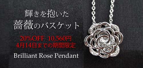 ジュエリーハートアート　ジュエリー通販ショップ　ブリリアントローズペンダント