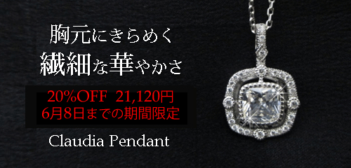 ジュエリーハートアート　ジュエリー通販ショップ　クラウディアペンダント