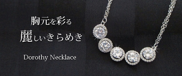 ジュエリーハートアート　ジュエリー通販ショップ　ドロシーネックレス