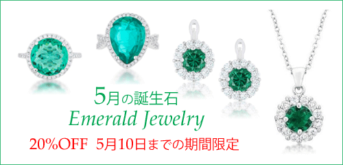ジュエリーハートアート　ジュエリー通販ショップ　エメラルドジュエリー
