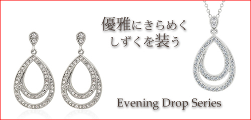 ジュエリーハートアート　ジュエリー通販ショップ　イブニングドロップシリーズ