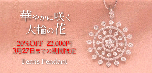 ジュエリーハートアート　ジュエリー通販ショップ　フェリスペンダント