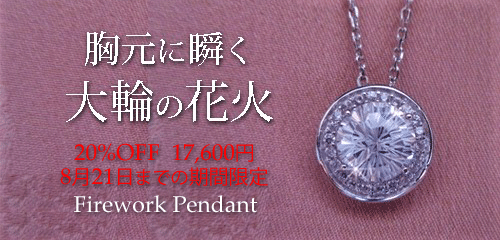 ジュエリーハートアート　ジュエリー通販ショップ　ファイアワークペンダント
