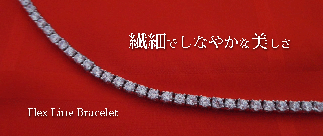 ジュエリーハートアート　ジュエリー通販ショップ　フレックスラインブレスレット