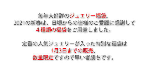 ジュエリーハートアート　ジュエリー通販ショップ　ジュエリー福袋