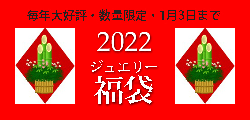 ジュエリーハートアート　ジュエリー通販ショップ　ジュエリー福袋