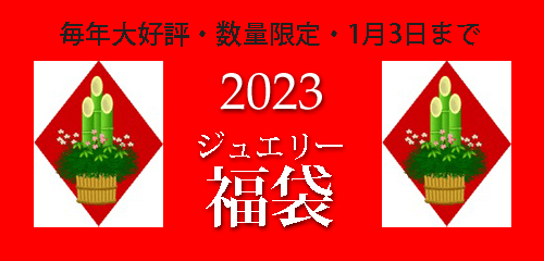 ジュエリーハートアート　ジュエリー通販ショップ　ジュエリー福袋