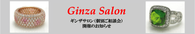 ジュエリーハートアート　人工宝石ジュエリー通販ショップ　ギンザサロン