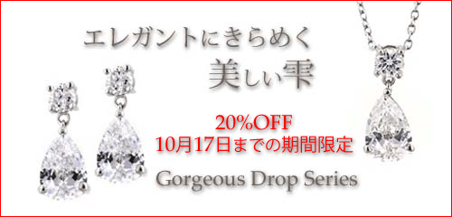 ジュエリーハートアート　ジュエリー通販ショップ　ゴージャスドロップシリーズ