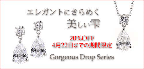 ジュエリーハートアート　ジュエリー通販ショップ　ゴージャスドロップシリーズ