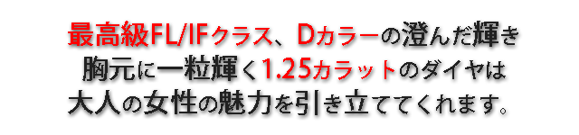 ジュエリーハートアート　ジュエリー通販ショップ　グレースペンダント1.25カラット