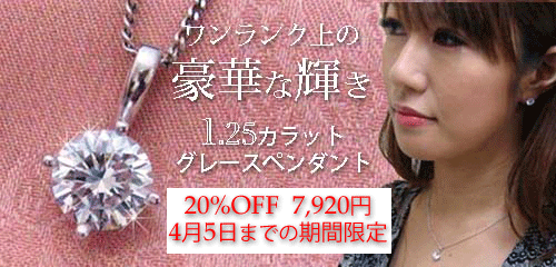 ジュエリーハートアート　ジュエリー通販ショップ　グレースペンダント1.25カラット