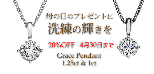 ジュエリーハートアート　ジュエリー通販ショップ　グレースペンダント