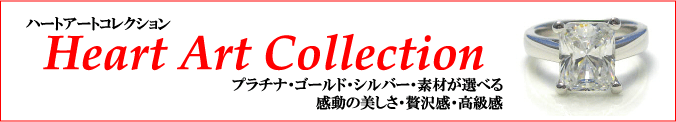 ジュエリーハートアート　ハートアートコレクション
