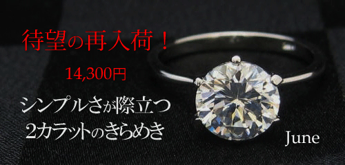 ジュエリーハートアート　ジュエリー通販ショップ　ジューンリング