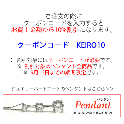 ジュエリーハートアート　ジュエリー通販ショップ　敬老の日ギフトセール