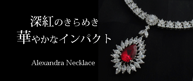 ジュエリーハートアート　ジュエリー通販ショップ　アレクサンドラネックレス