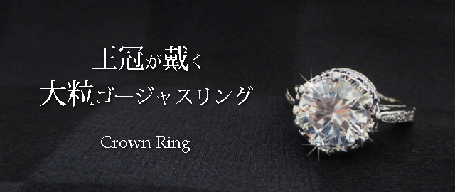 ジュエリーハートアート　ジュエリー通販ショップ　クラウンリング