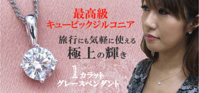ジュエリーハートアート 人工宝石トラベルジュエリー通販ショップ グレースペンダント