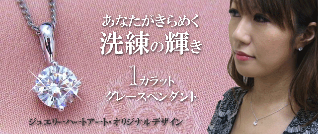 ジュエリーハートアート　ジュエリー通販ショップ　グレースペンダント