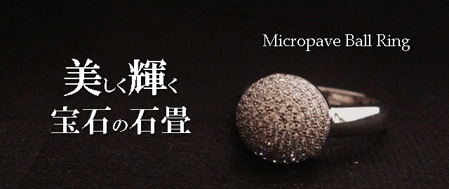 ジュエリーハートアート　ジュエリー通販ショップ　マイクロパヴェボールリング
