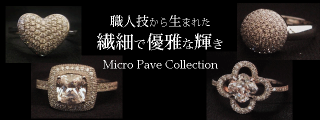 ジュエリーハートアート　ジュエリー通販ショップ　マイクロパヴェコレクション