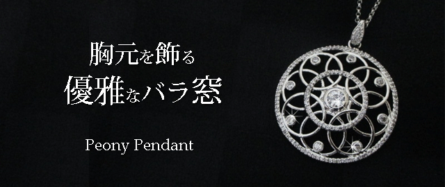 ジュエリーハートアート　ジュエリー通販ショップ　ピオニーペンダント