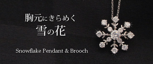 ジュエリーハートアート　ジュエリー通販ショップ　スノーフレークペンダント＆ブローチ