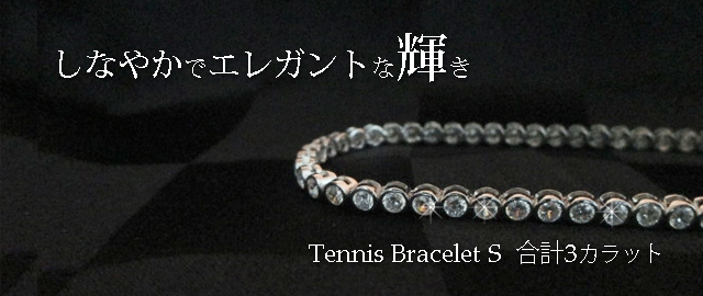 ジュエリーハートアート　ジュエリー通販ショップ　テニスブレスレットＳ