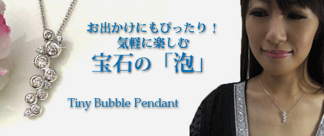 ジュエリーハートアート　ジュエリー通販ショップ　タイニーバブルペンダント