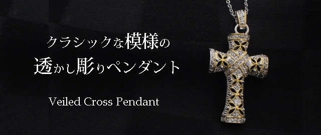 ジュエリーハートアート　ジュエリー通販ショップ　ヴェールクロスペンダント