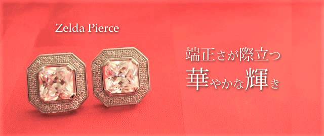 ジュエリーハートアート　ジュエリー通販ショップ　ゼルダピアス