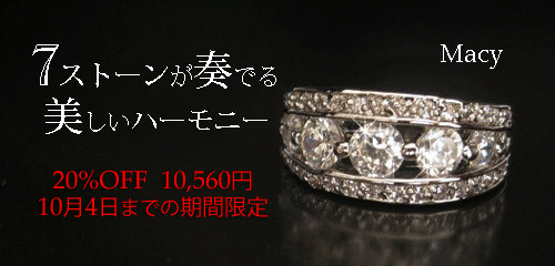 ジュエリーハートアート　ジュエリー通販ショップ　メイシーリング