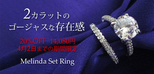 ジュエリーハートアート　ジュエリー通販ショップ　メリンダセットリング