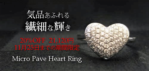 ジュエリーハートアート　ジュエリー通販ショップ　マイクロパヴェハートリング