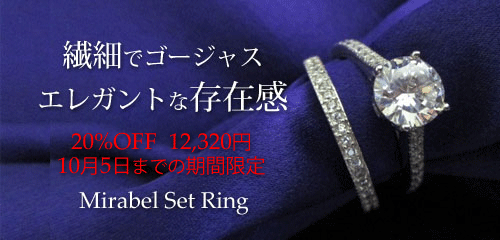 ジュエリーハートアート　ジュエリー通販ショップ　ミラベルセットリング