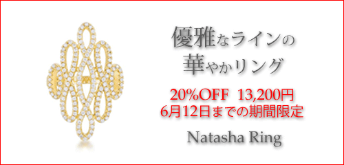 ジュエリーハートアート　ジュエリー通販ショップ　ナターシャリング