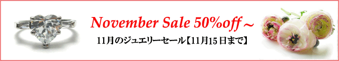 ジュエリーハートアート　人工宝石 トラベルジュエリー通販ショップ　11月のジュエリーセール