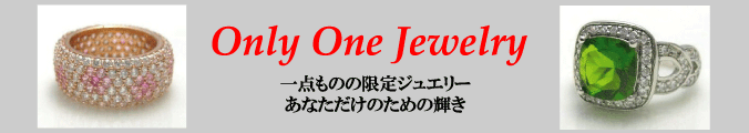 ジュエリーハートアート【人工宝石ジュエリー通販ショップ】一点ものの限定ジュエリー