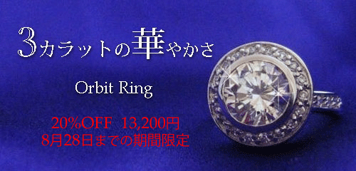 ジュエリーハートアート ジュエリー通販ショップ オービットリング