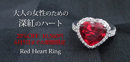 ジュエリーハートアート ジュエリー通販ショップ レッドハートリング