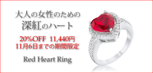 ジュエリーハートアート　ジュエリー通販ショップ　レッドハートリング