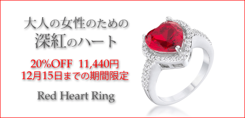 ジュエリーハートアート　ジュエリー通販ショップ　レッドハートリング