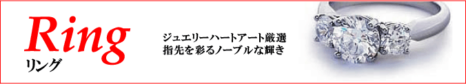 ジュエリーハートアート　リング2