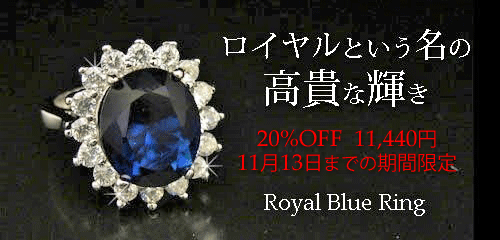 ジュエリーハートアート　ジュエリー通販ショップ　ロイヤルブルーリング