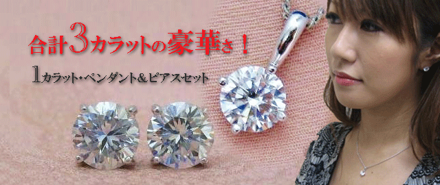 ジュエリーハートアート　ジュエリー通販ショップ　１カラットペンダント＆ピアス